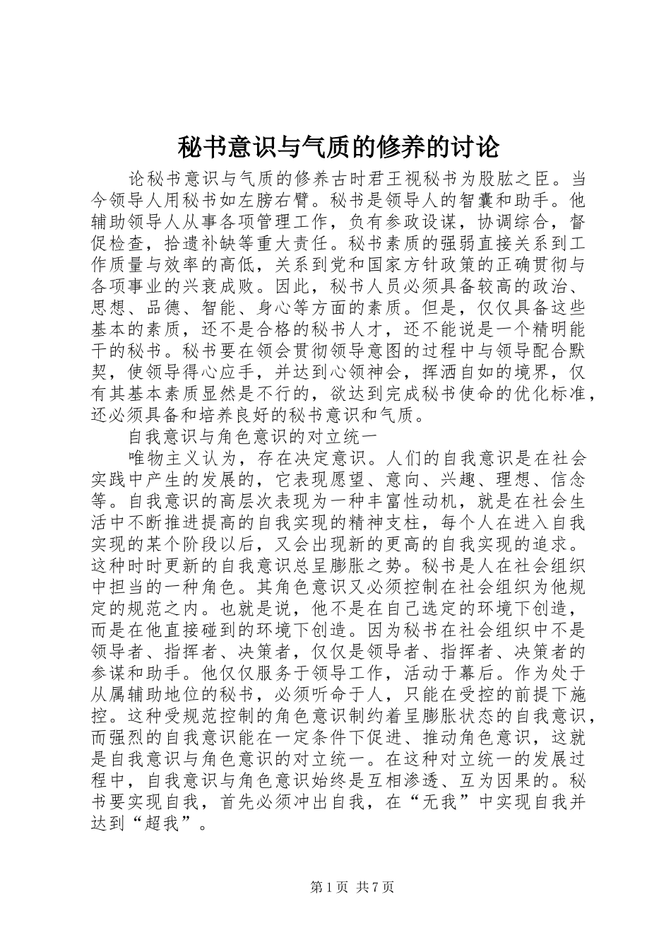 2024年秘书意识与气质的修养的讨论_第1页