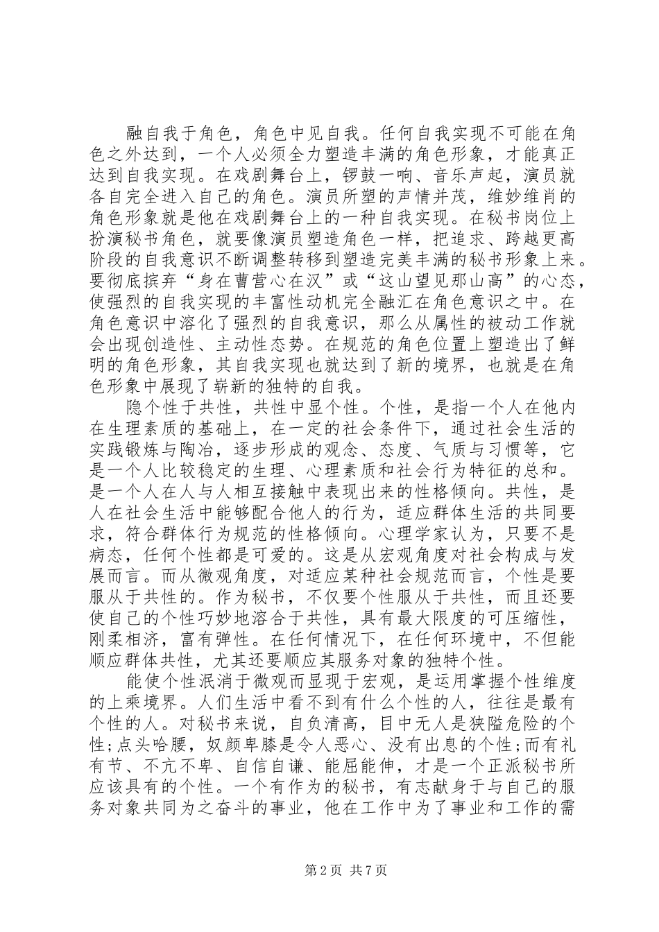 2024年秘书意识与气质的修养的讨论_第2页