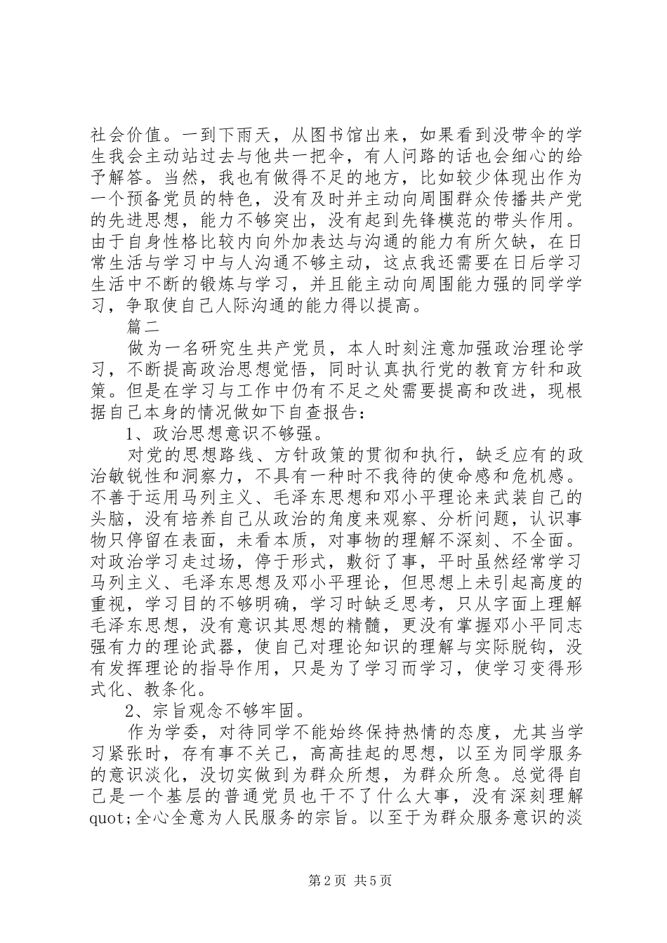 2024年党员个人政治合格方面存在的问题及整改措施两篇_第2页