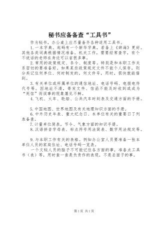 2024年秘书应备备查工具书