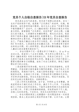 2024年党员个人自检自查报告党员自查报告