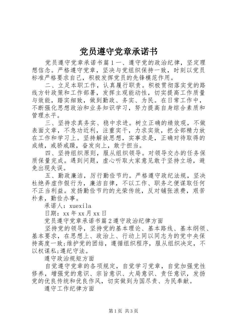 2024年党员遵守党章承诺书_第1页