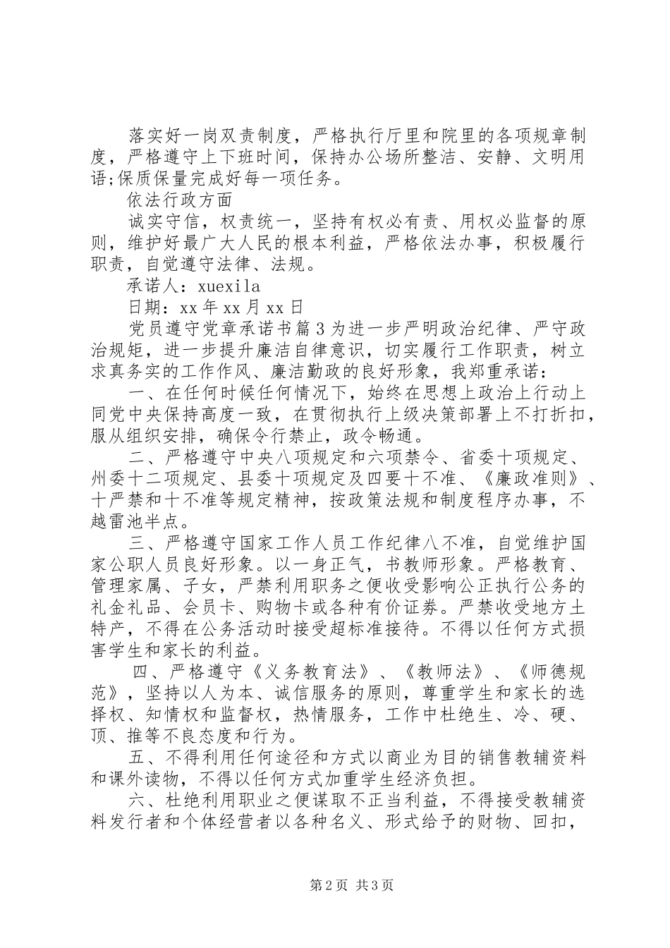 2024年党员遵守党章承诺书_第2页