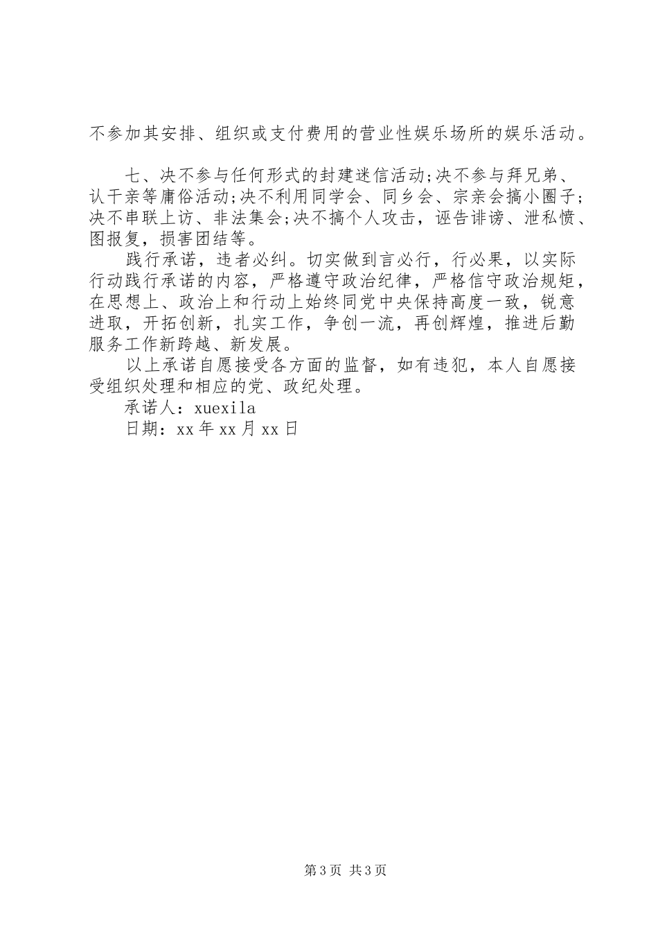 2024年党员遵守党章承诺书_第3页