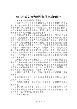 2024年秘书应该如何为领导提供优质的服务