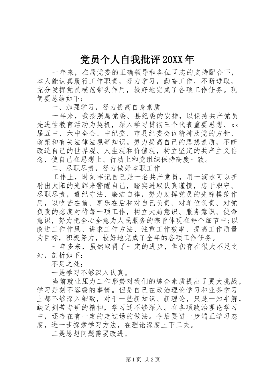 2024年党员个人自我批评_第1页