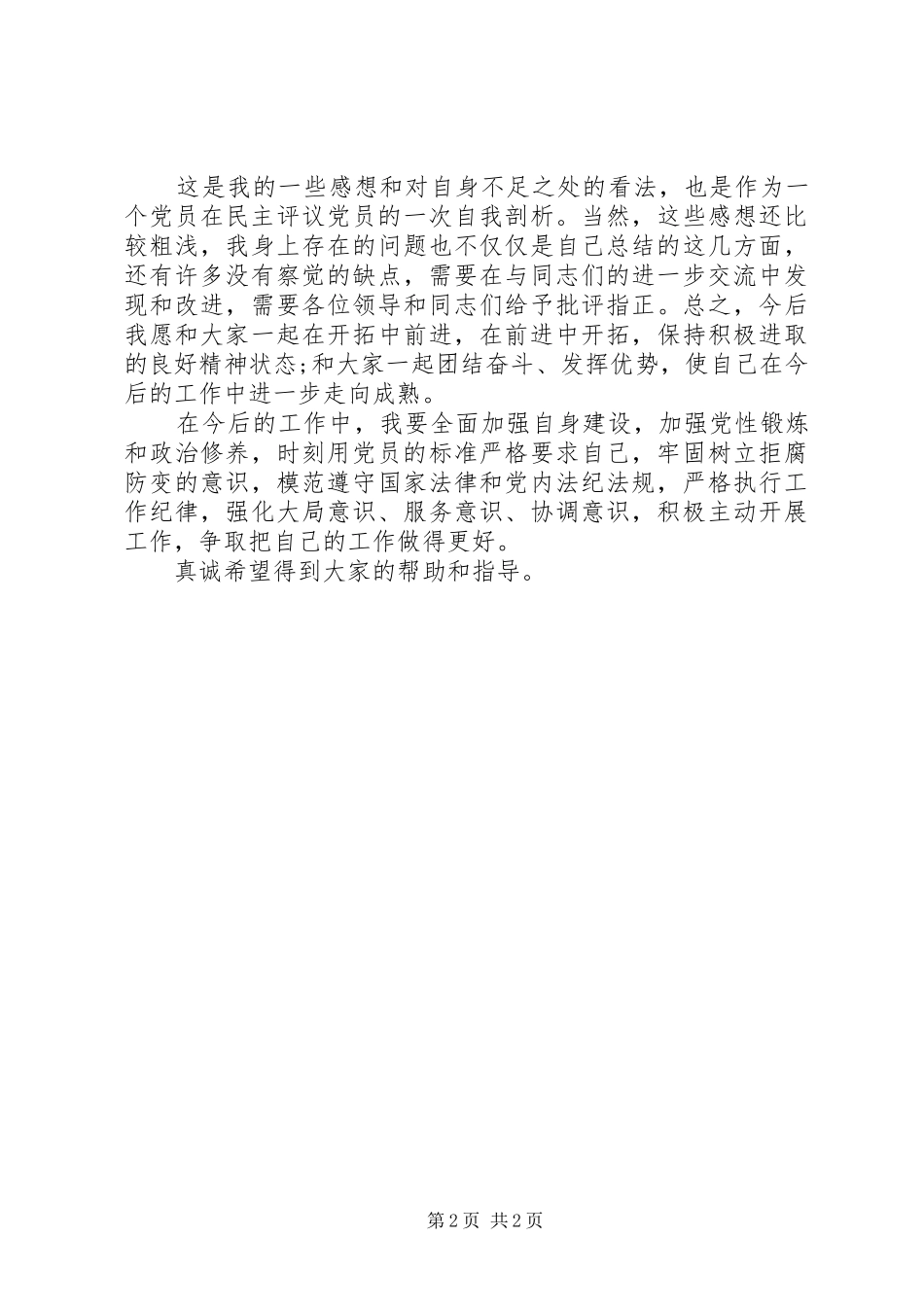 2024年党员个人自我批评_第2页