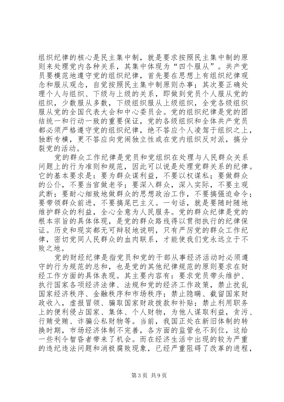 2024年党员遵守纪律学习材料_第3页