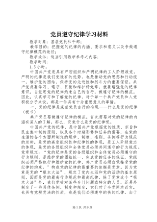 2024年党员遵守纪律学习材料