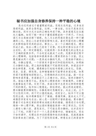 2024年秘书应加强自身修养保持一种平稳的心境
