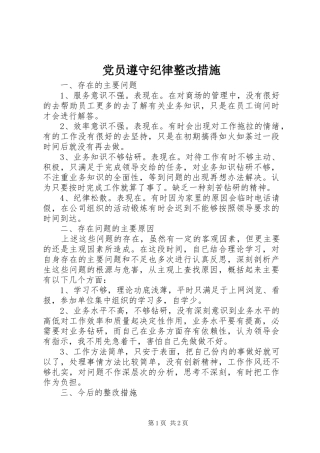 2024年党员遵守纪律整改措施