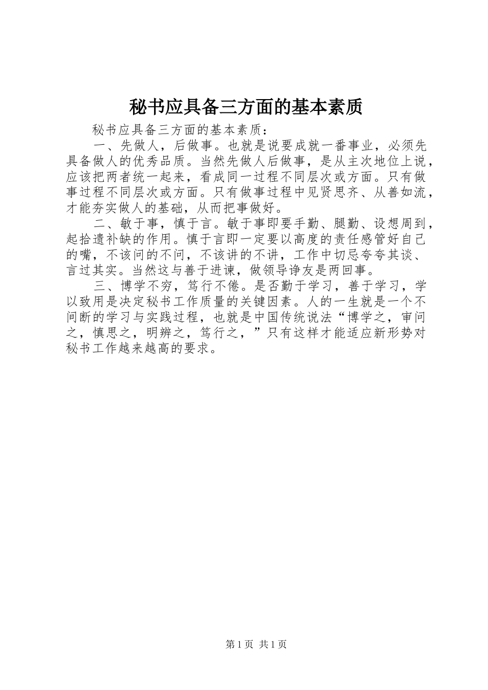 2024年秘书应具备三方面的基本素质_第1页