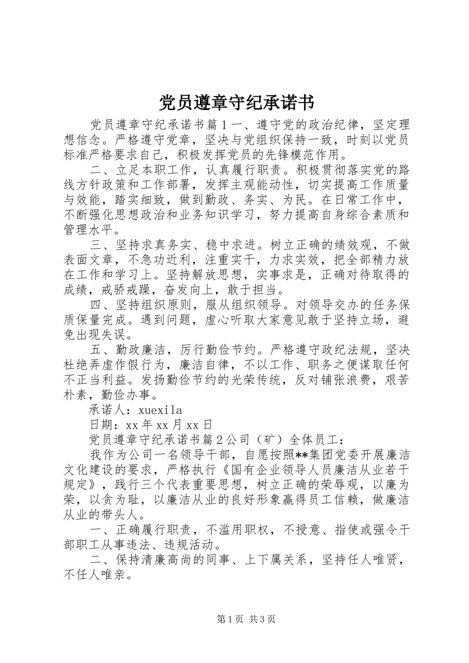 2024年党员遵章守纪承诺书_第1页