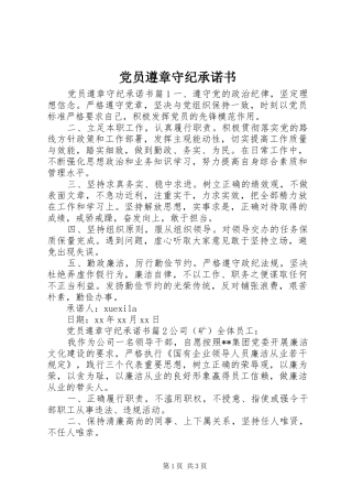 2024年党员遵章守纪承诺书