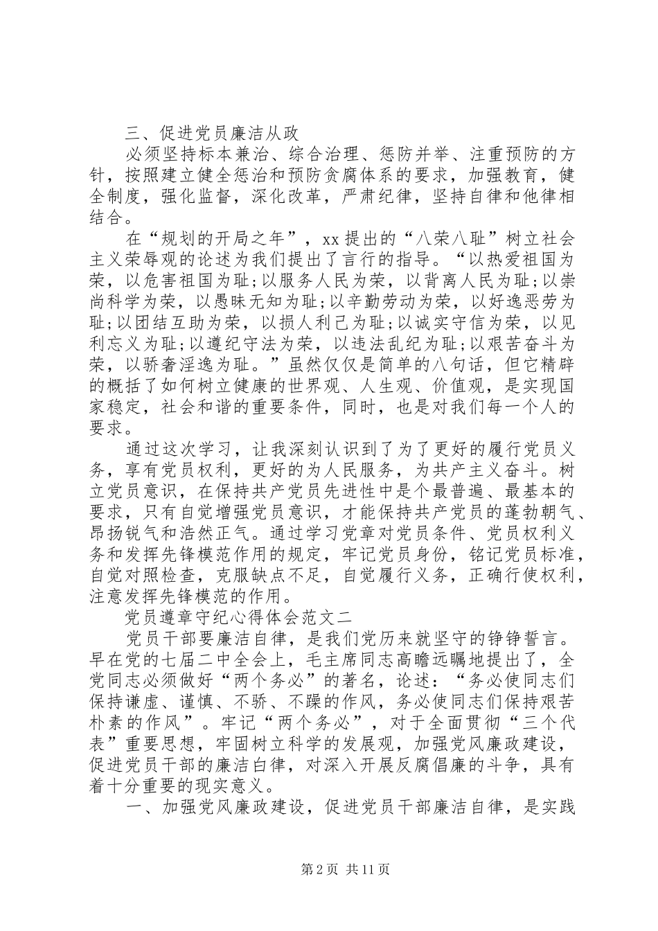 2024年党员遵章守纪心得体会_第2页