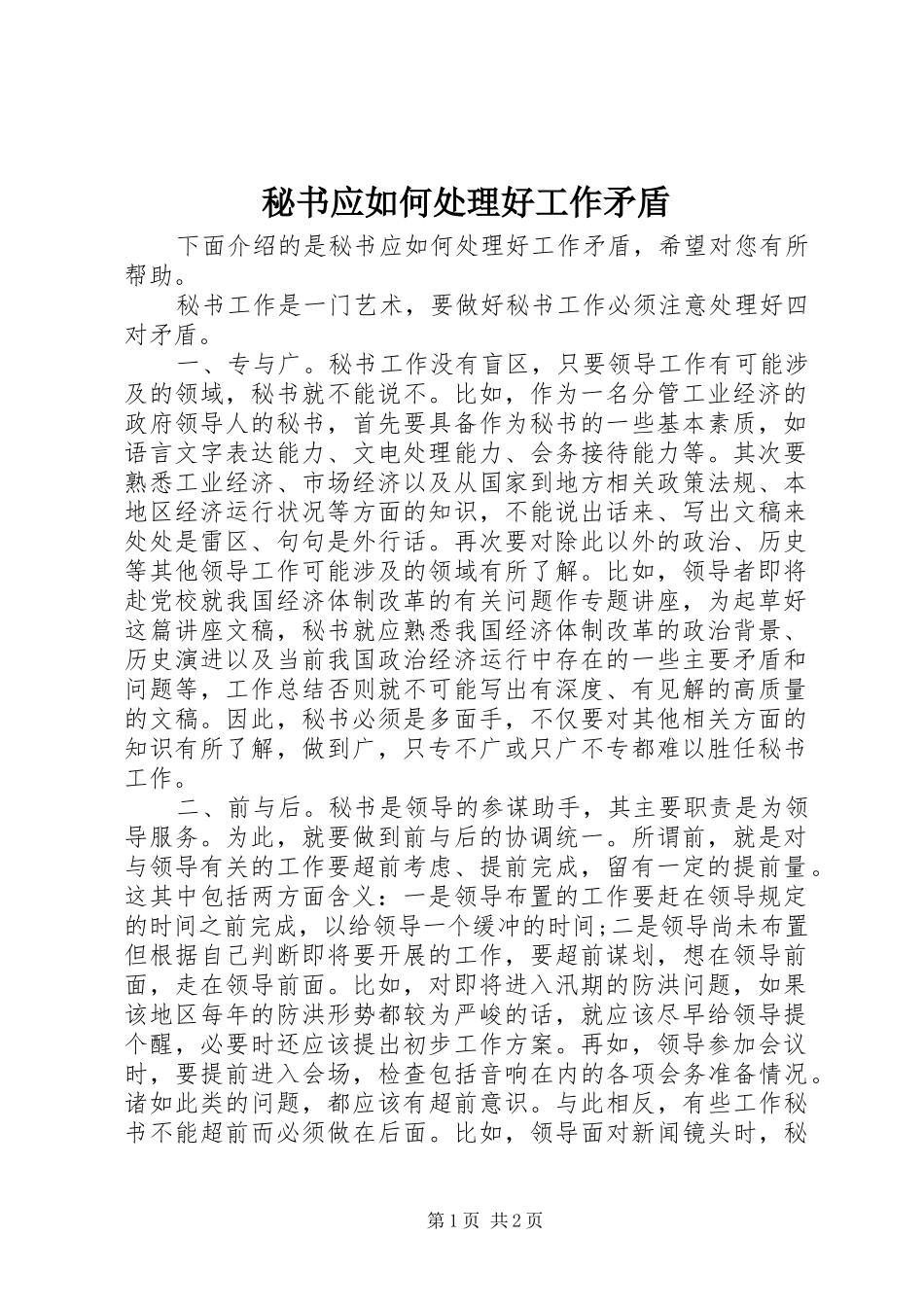 2024年秘书应如何处理好工作矛盾_第1页