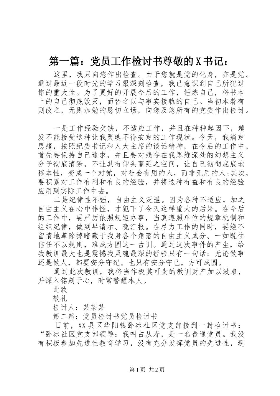 2024年党员工作检讨书尊敬的X书记_第1页