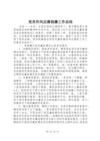 2024年党员作风反腐倡廉工作总结
