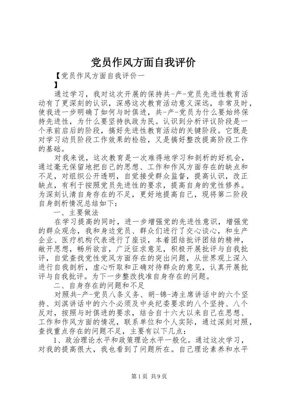 2024年党员作风方面自我评价_第1页
