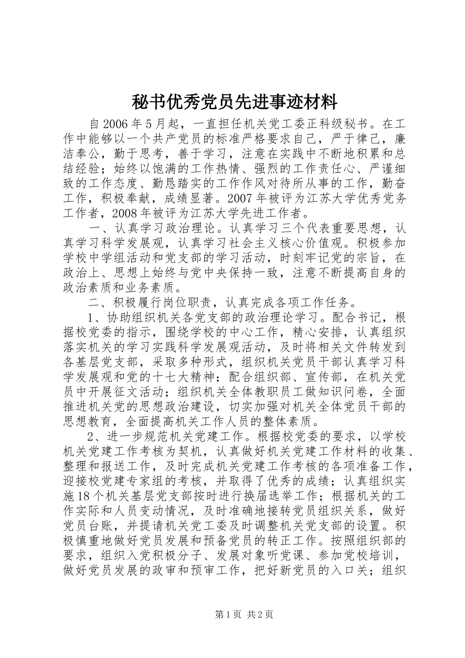 2024年秘书优秀党员先进事迹材料_第1页