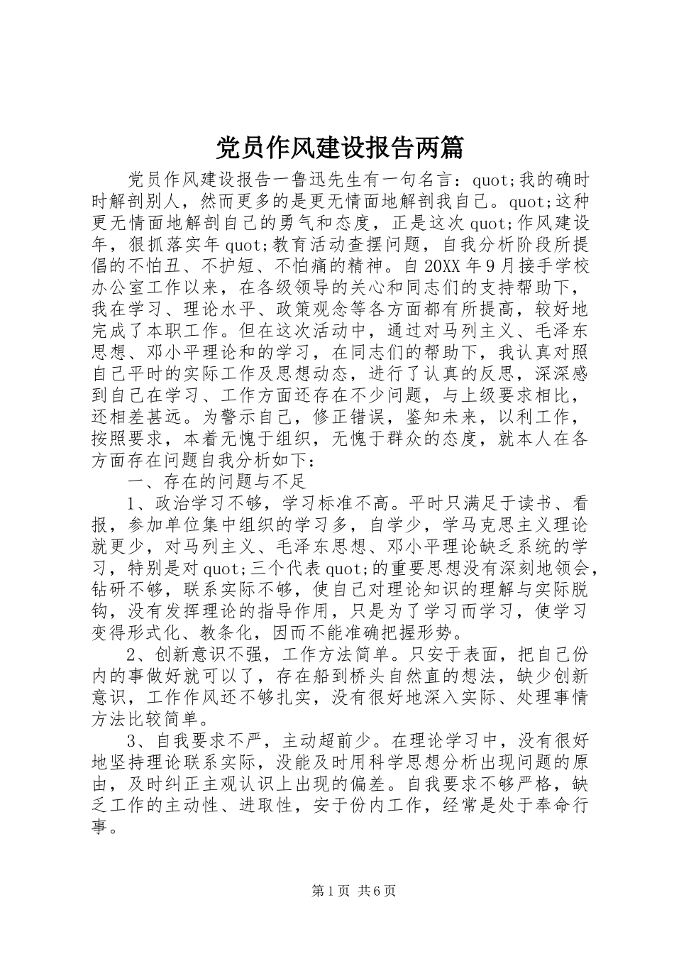 2024年党员作风建设报告两篇_第1页