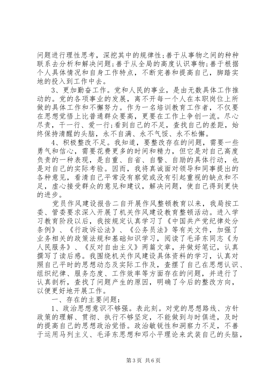 2024年党员作风建设报告两篇_第3页