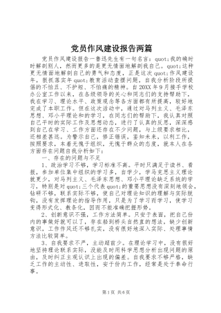 2024年党员作风建设报告两篇