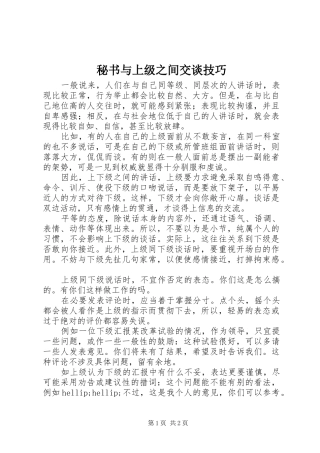 2024年秘书与上级之间交谈技巧