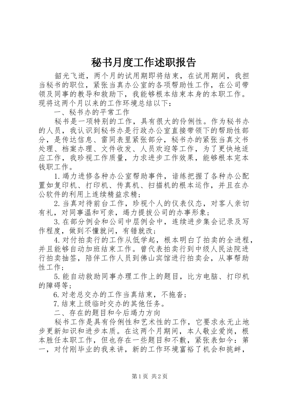 2024年秘书月度工作述职报告_第1页