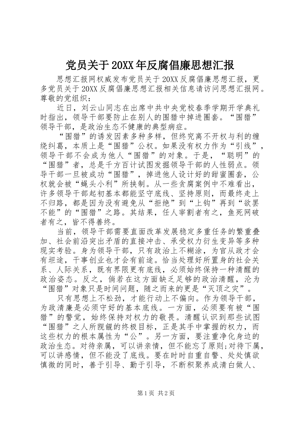 2024年党员关于反腐倡廉思想汇报_第1页