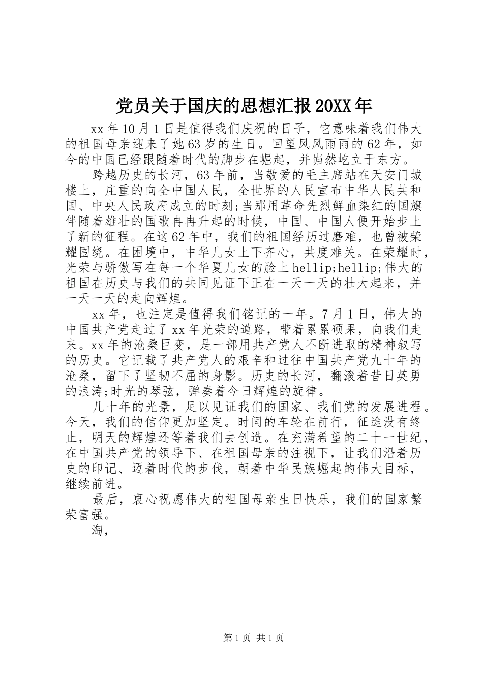 2024年党员关于国庆的思想汇报_第1页