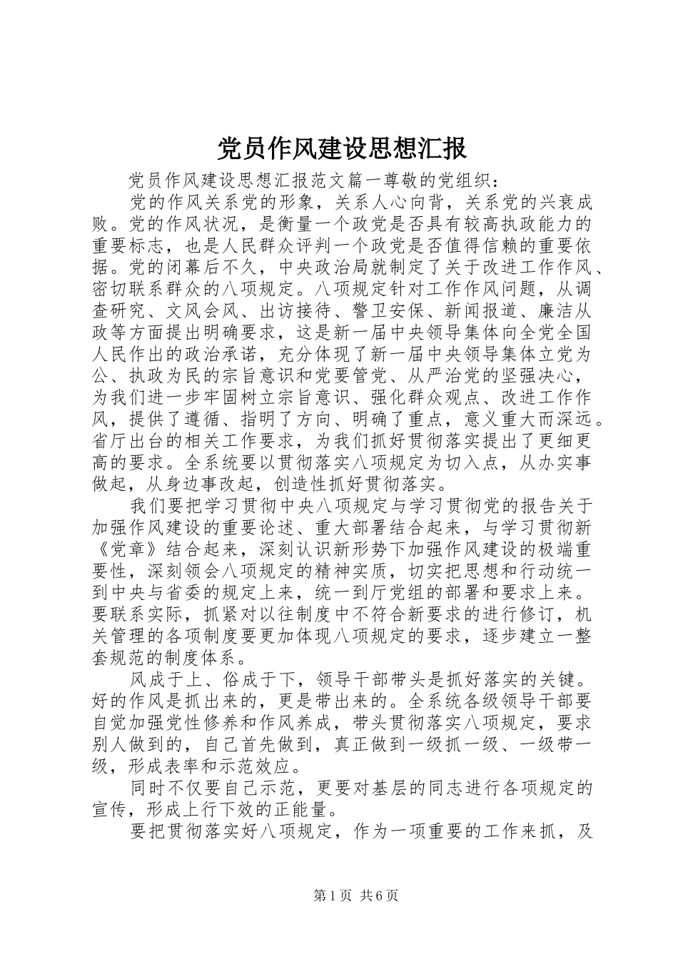 2024年党员作风建设思想汇报_第1页