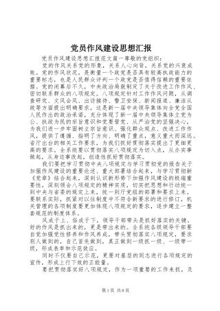 2024年党员作风建设思想汇报