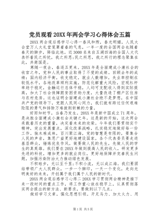 2024年党员观看两会学习心得体会五篇