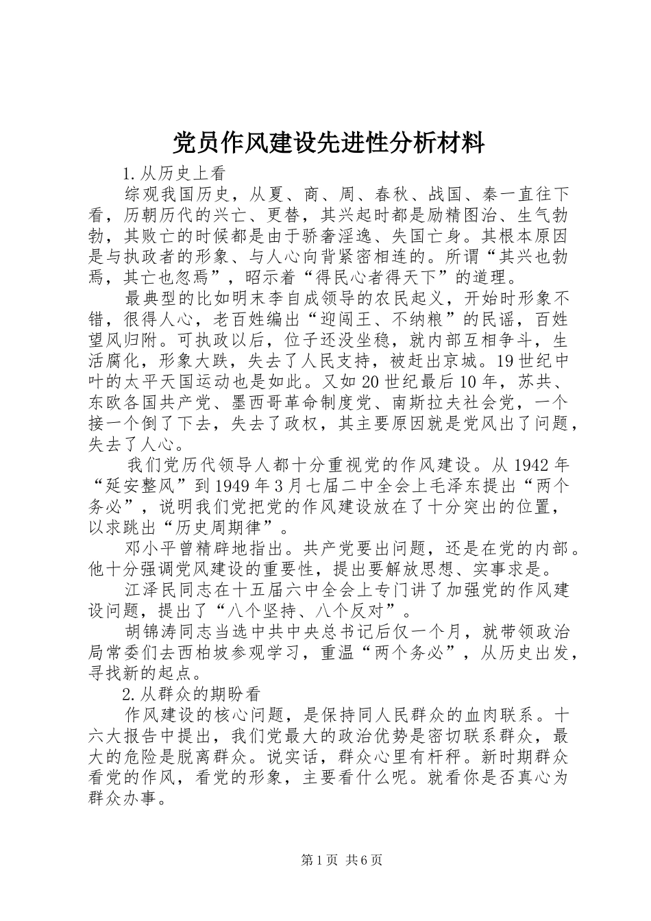 2024年党员作风建设先进性分析材料_第1页