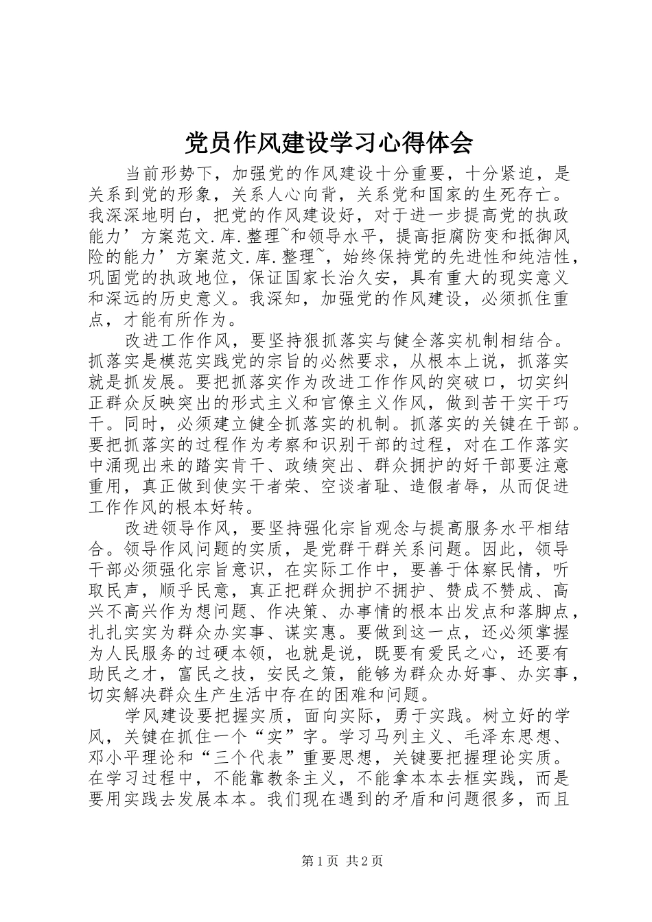 2024年党员作风建设学习心得体会_第1页