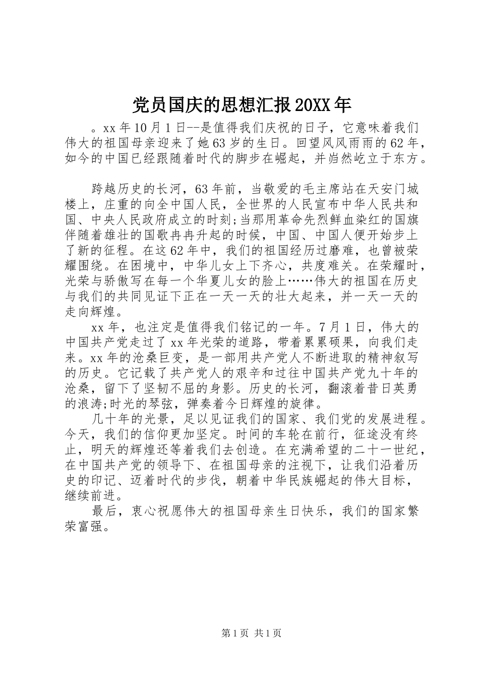 2024年党员国庆的思想汇报_第1页