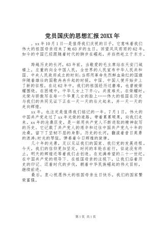 2024年党员国庆的思想汇报