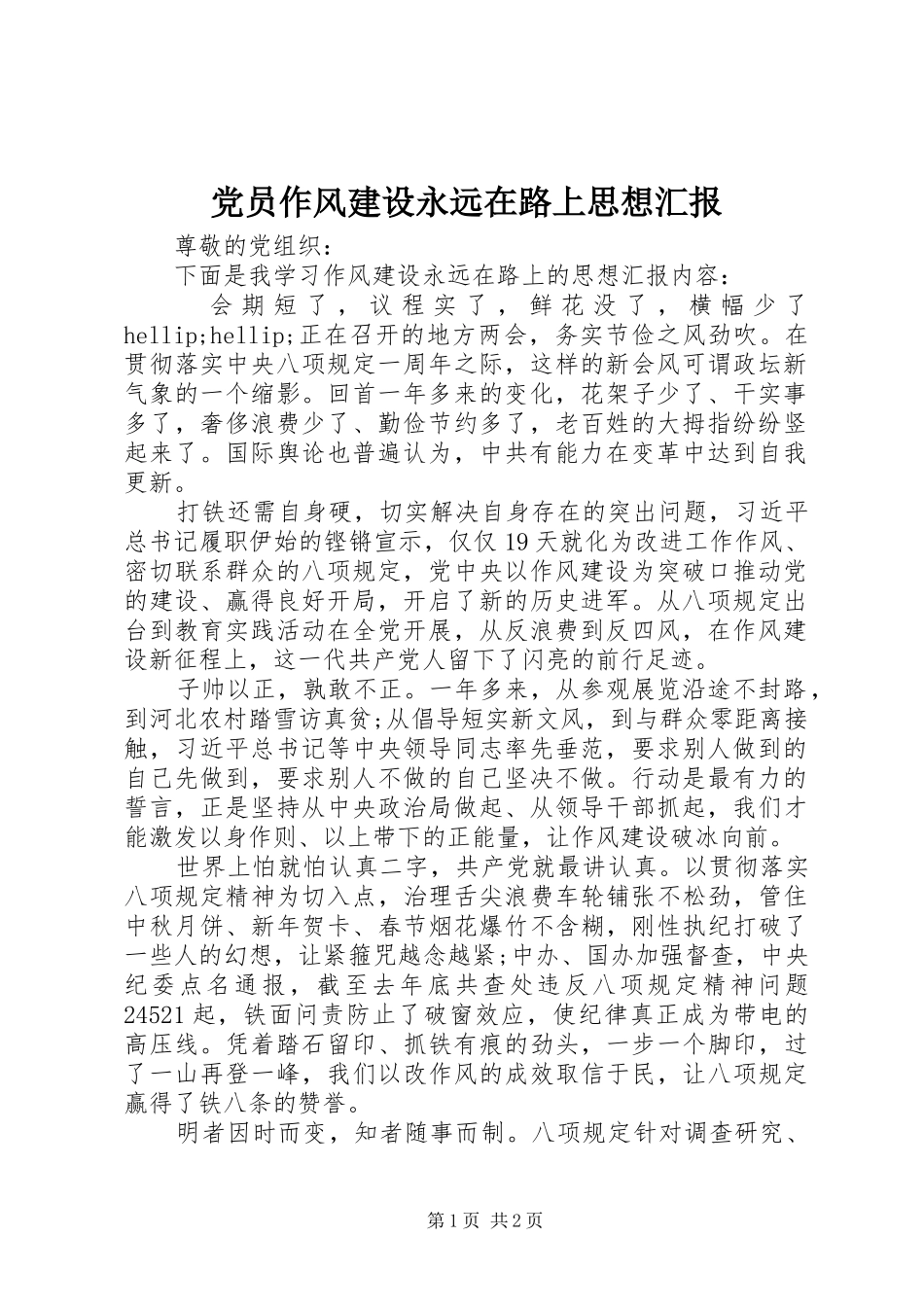 2024年党员作风建设永远在路上思想汇报_第1页