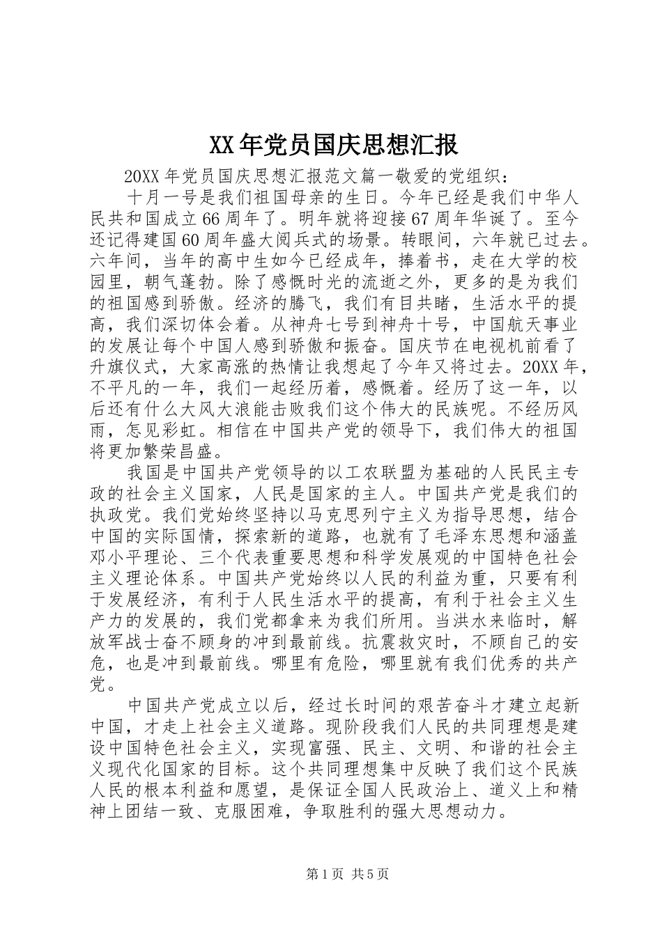 2024年党员国庆思想汇报_第1页