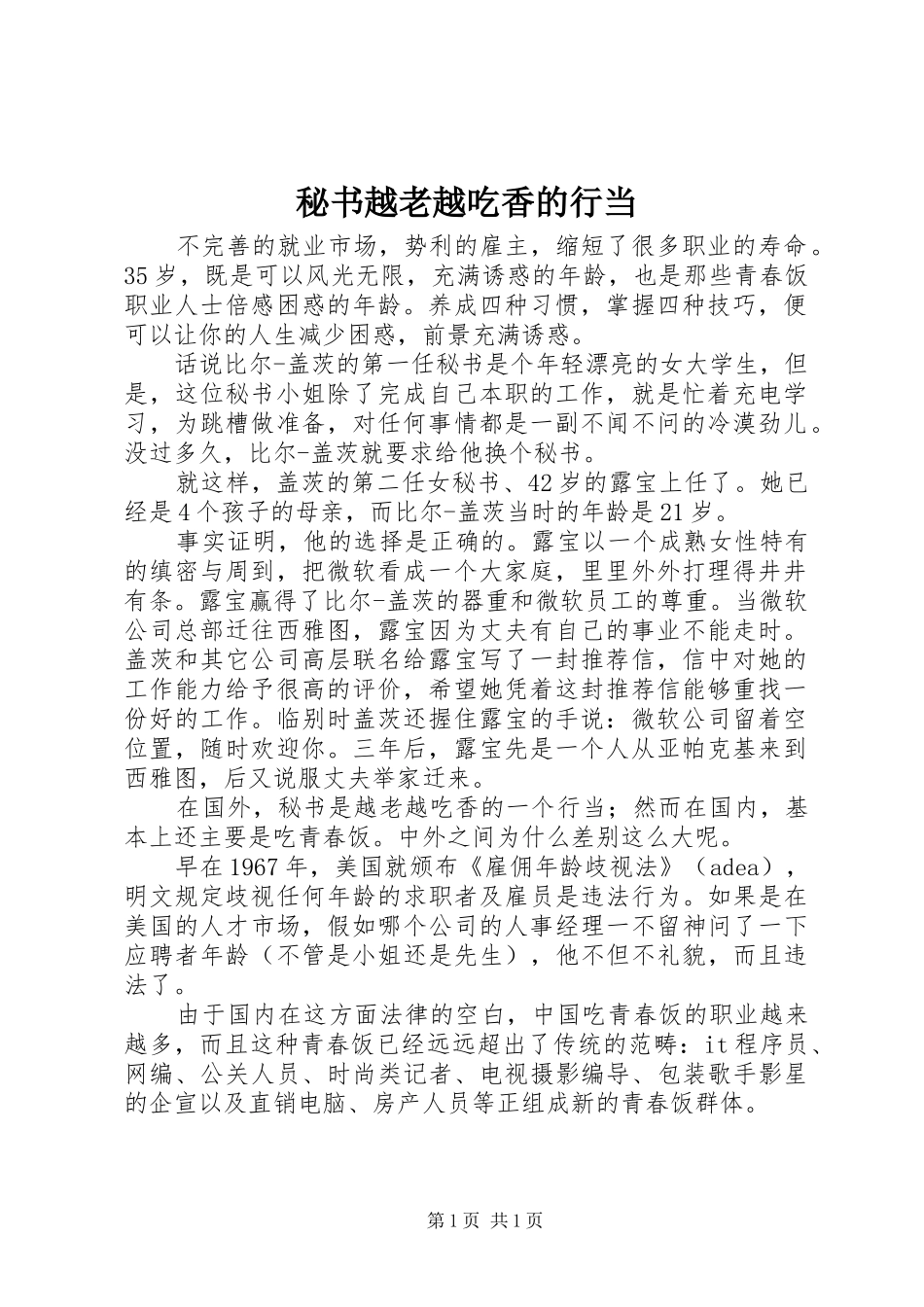 2024年秘书越老越吃香的行当_第1页