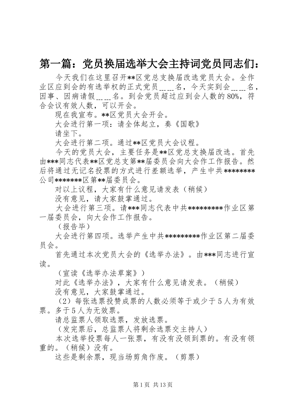 2024年党员换届选举大会主持词党员同志们_第1页