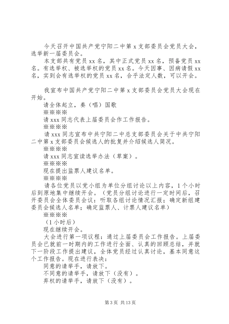 2024年党员换届选举大会主持词党员同志们_第3页