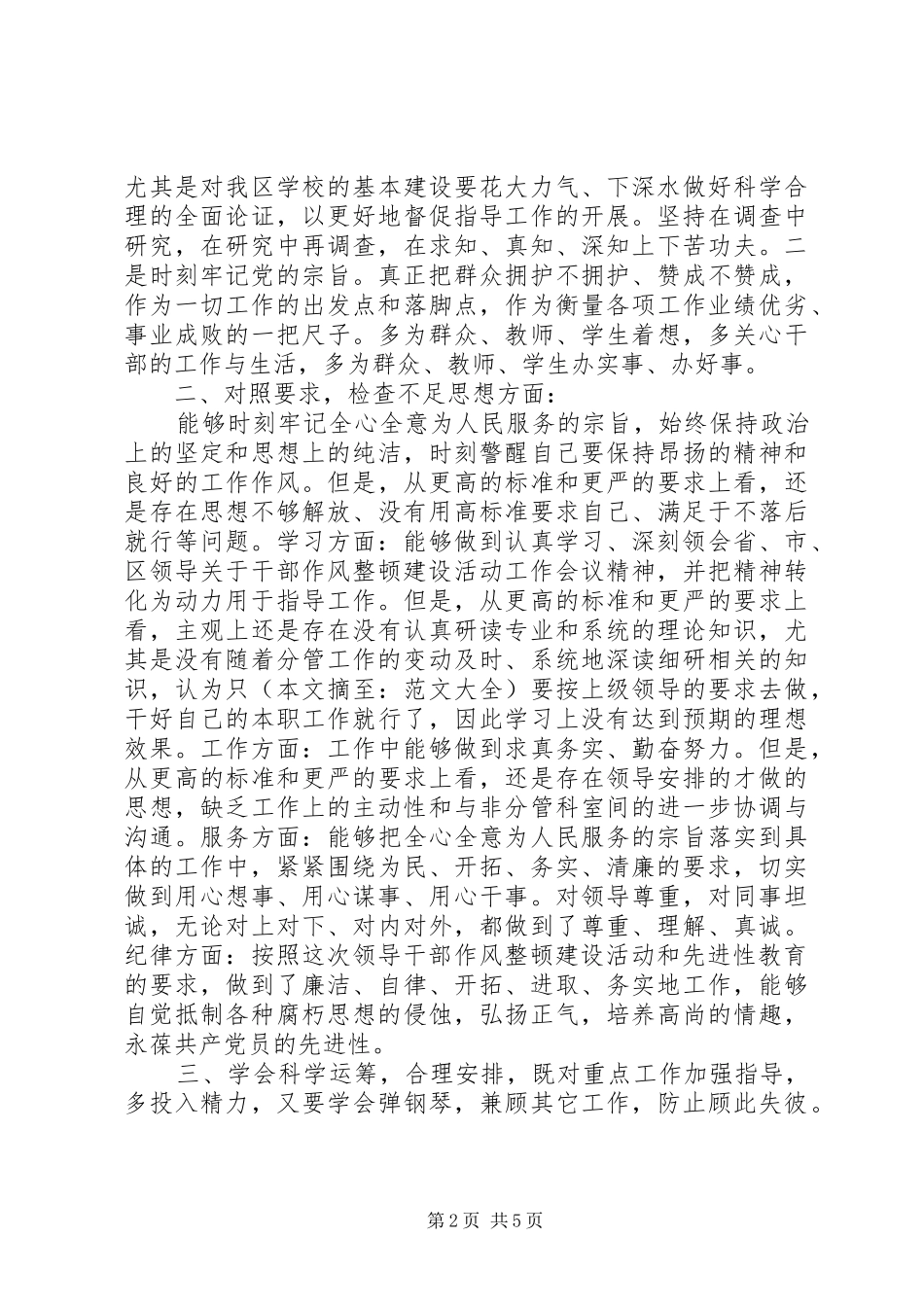 2024年党员作风建设自查报告范文_第2页