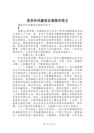 2024年党员作风建设自查报告范文