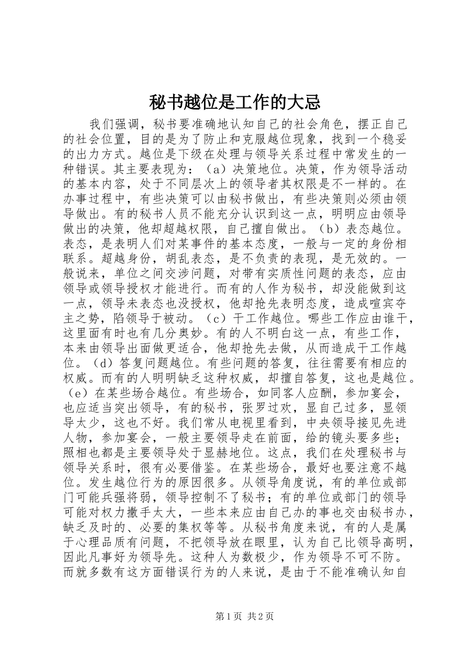 2024年秘书越位是工作的大忌_第1页