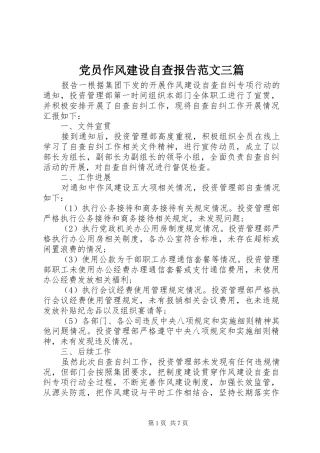 2024年党员作风建设自查报告范文三篇