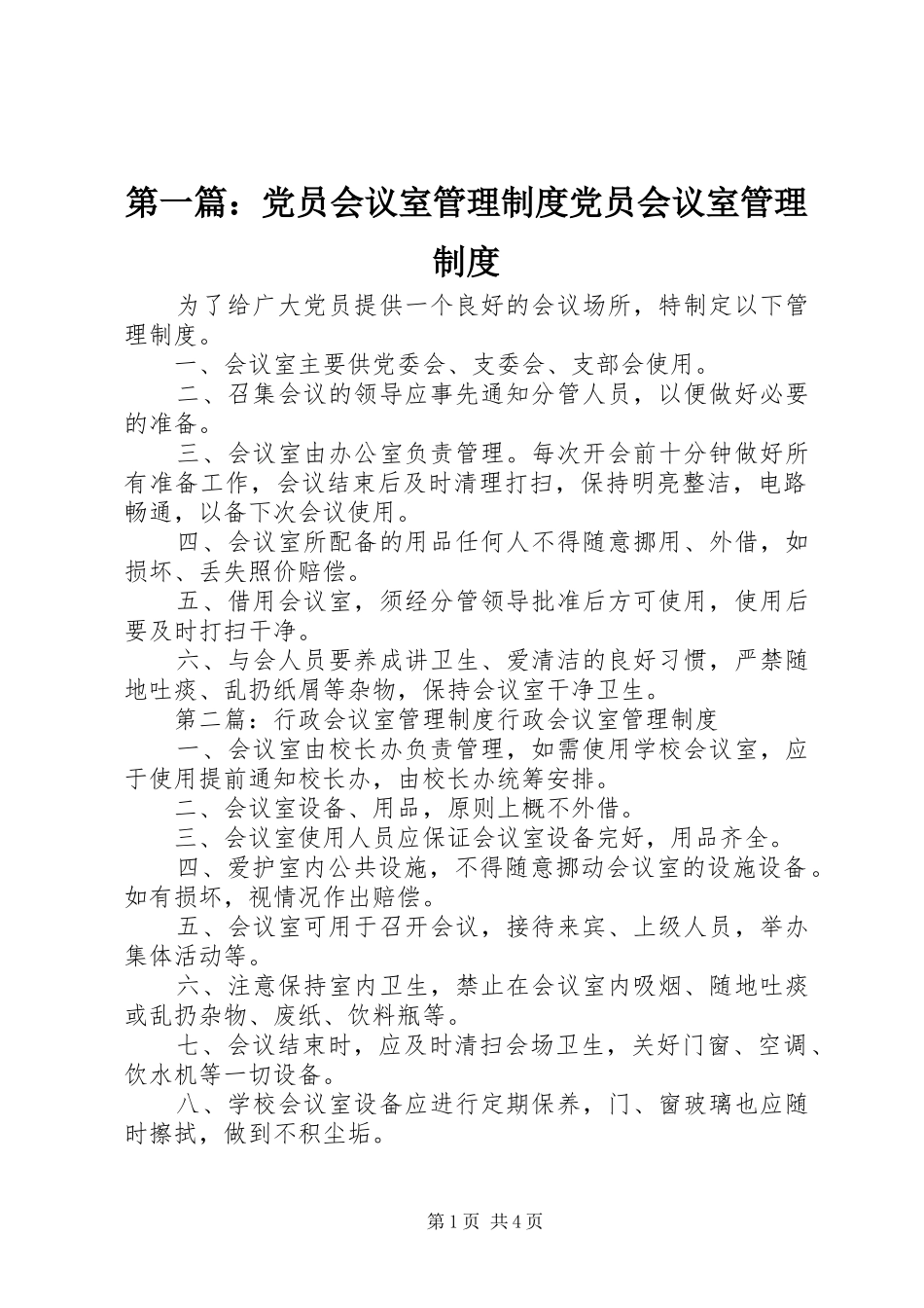 2024年党员会议室管理制度党员会议室管理制度_第1页