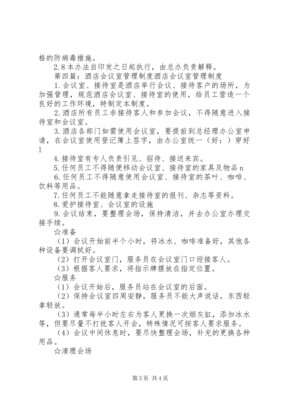 2024年党员会议室管理制度党员会议室管理制度_第3页