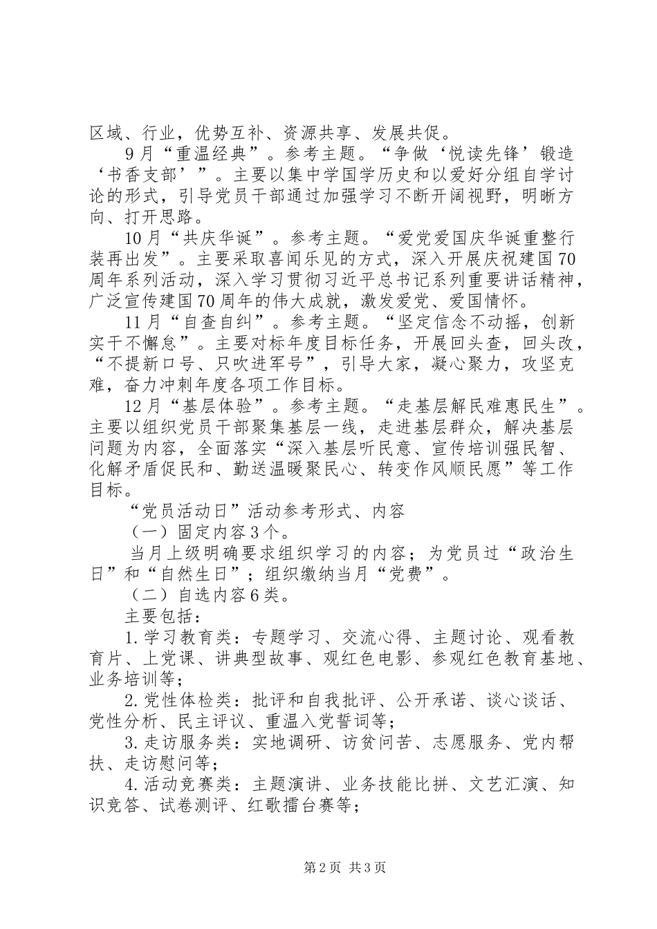 2024年党员活动日活动参考主题和党员活动日活动参考形式内容_第2页